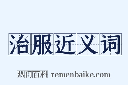 治服近义词是什么意思的图片